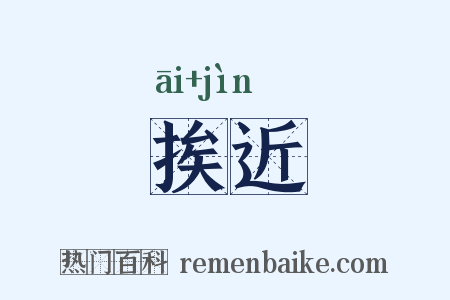 挨近是什么意思的图片